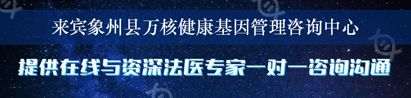 来宾象州县万核健康基因管理咨询中心